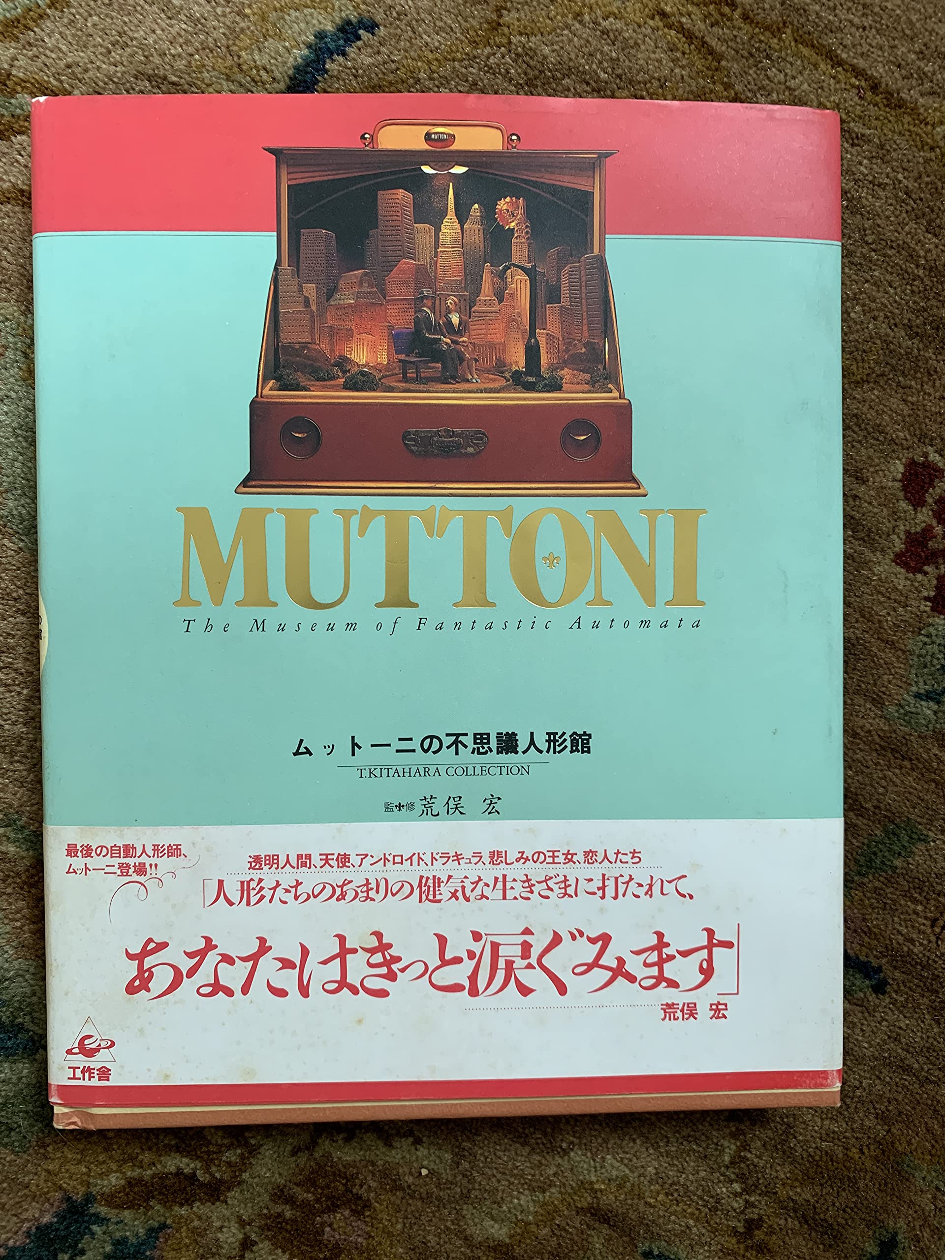 ムットーニの不思議人形館: T.KITAHARA COLLECTION | ムットーニ, 清水